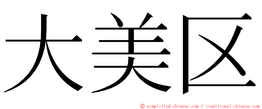 大美区 ming font