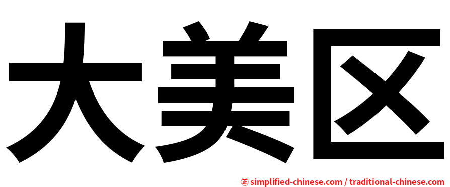 大美区