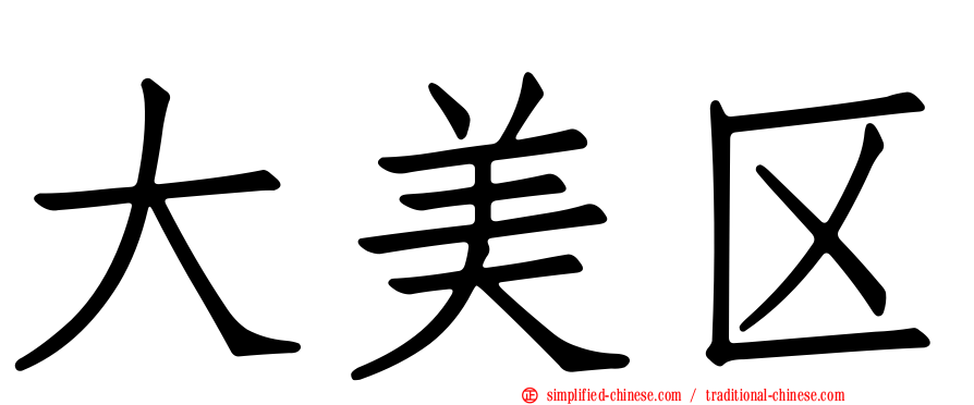 大美区