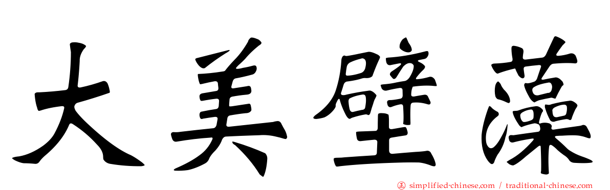 大美壁藻