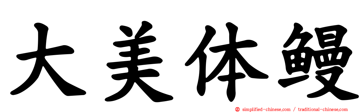 大美体鳗