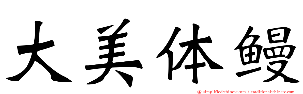 大美体鳗