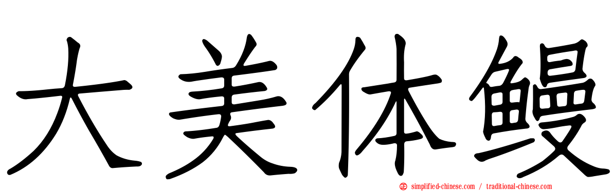 大美体鳗