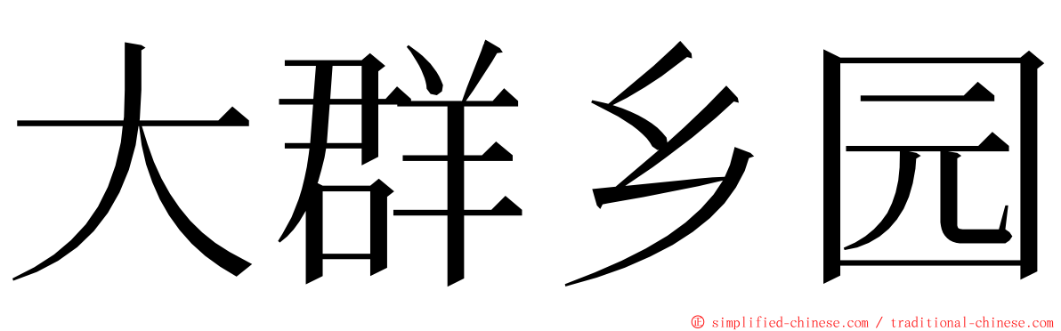 大群乡园 ming font