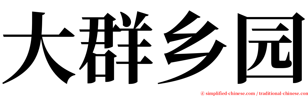 大群乡园 serif font