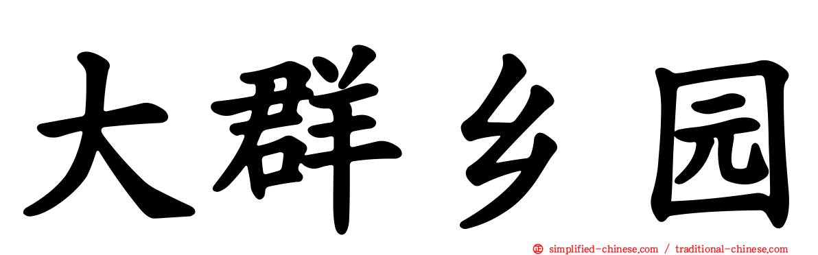 大群乡园