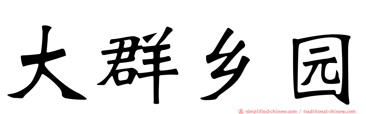 大群乡园