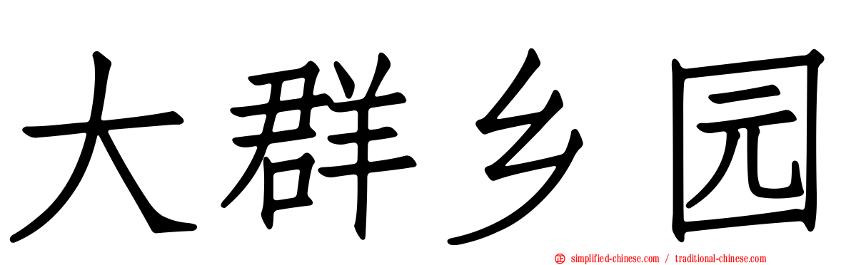 大群乡园