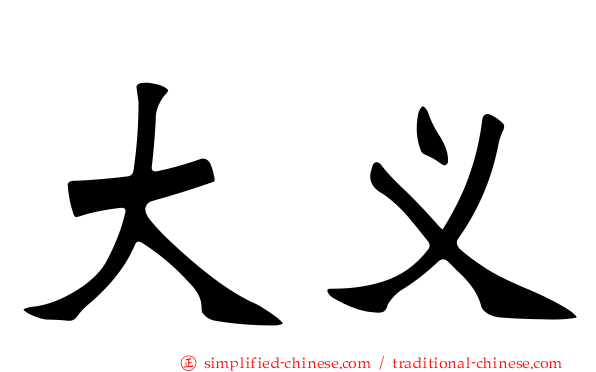 大义