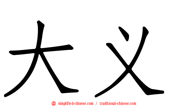 大义