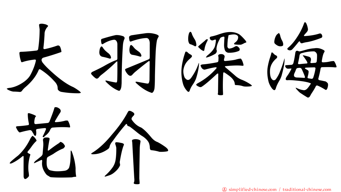 大羽深海花介