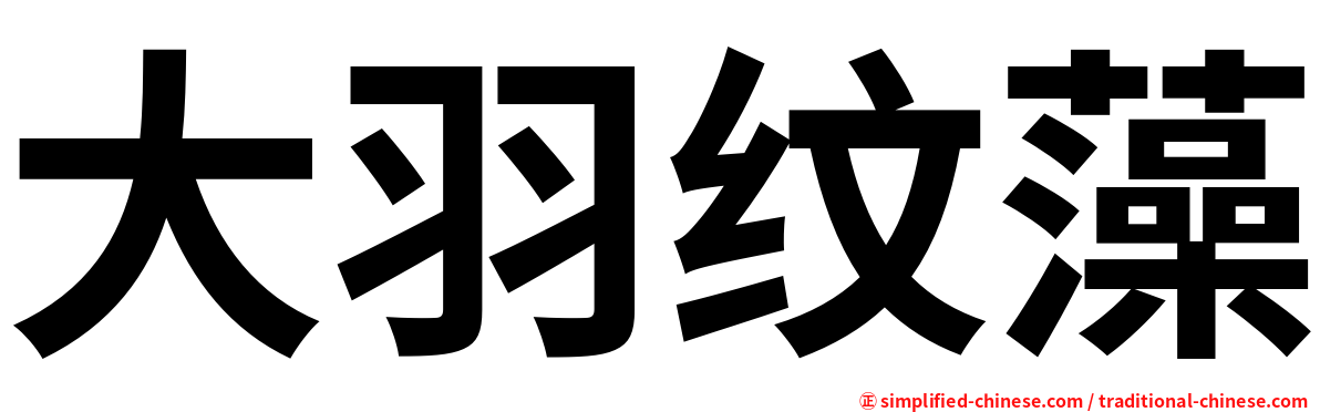 大羽纹藻