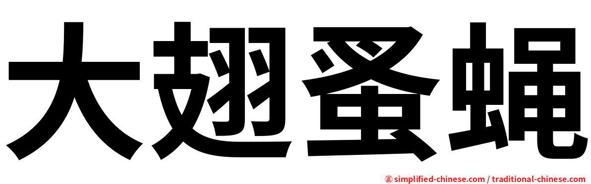 大翅蚤蝇