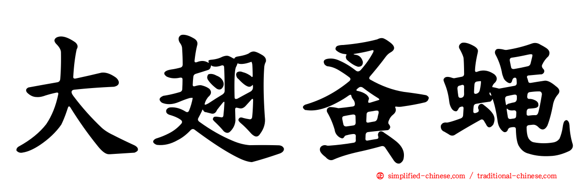 大翅蚤蝇