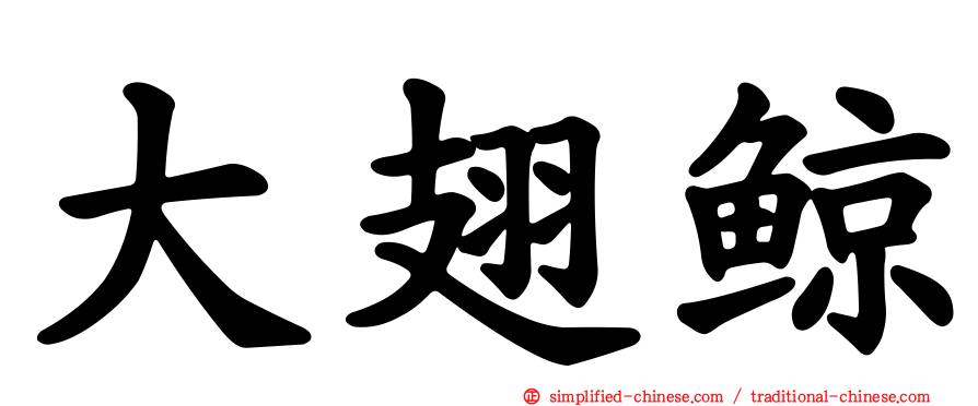 大翅鲸