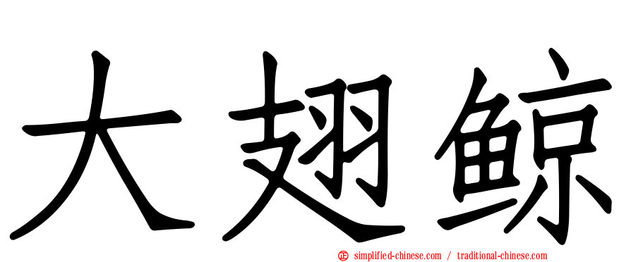 大翅鲸
