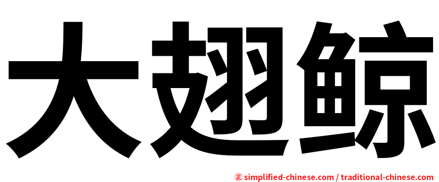 大翅鲸