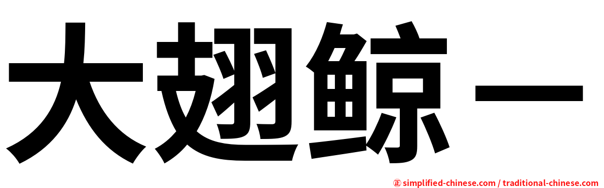 大翅鲸－