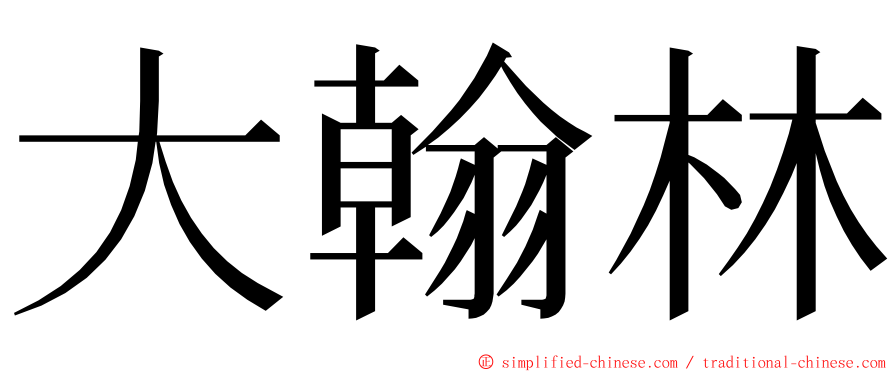 大翰林 ming font