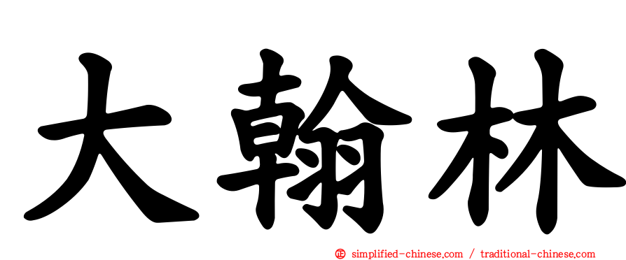 大翰林