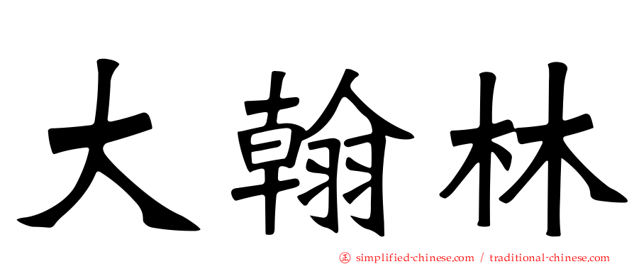 大翰林