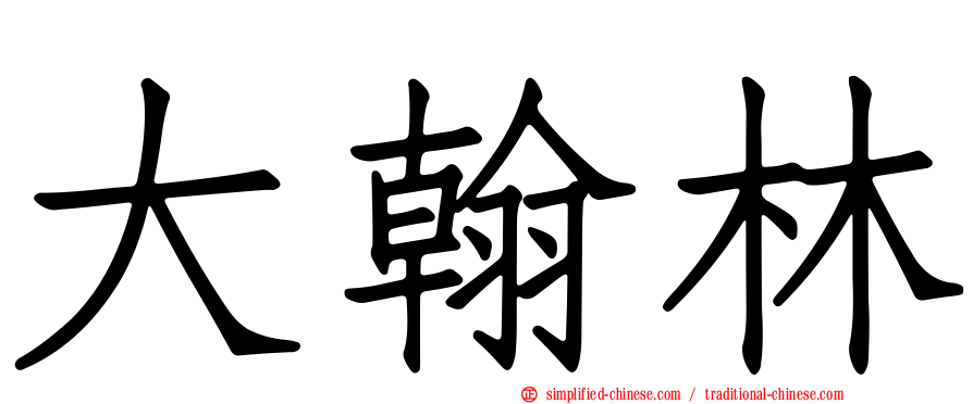 大翰林
