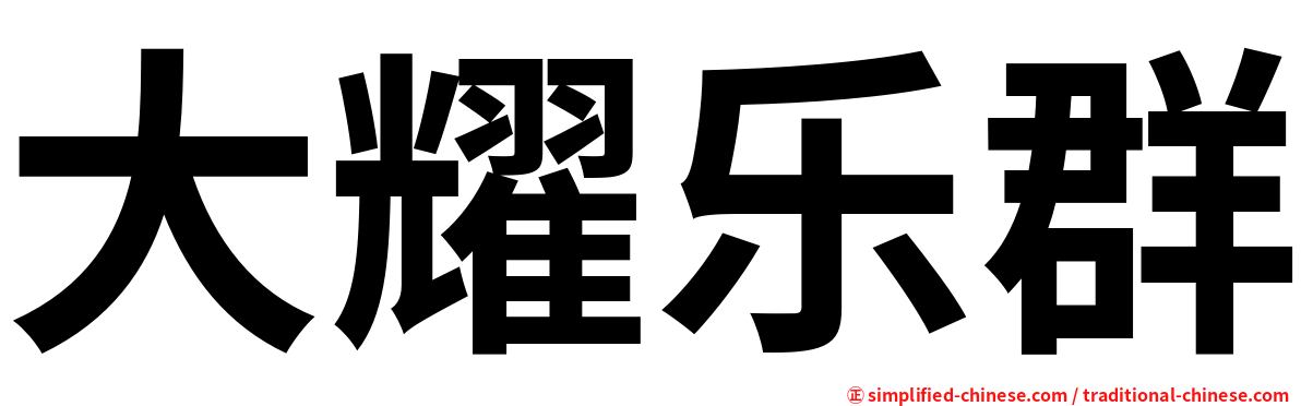 大耀乐群