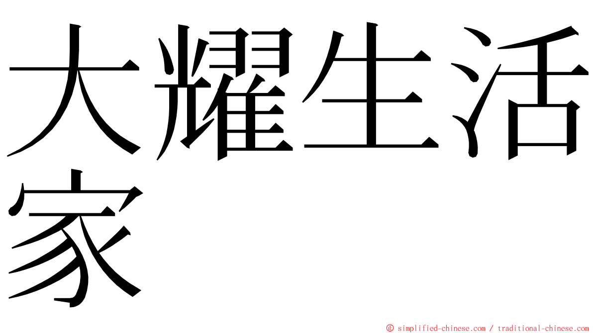 大耀生活家 ming font