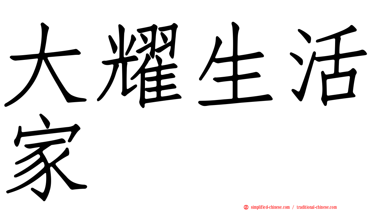 大耀生活家