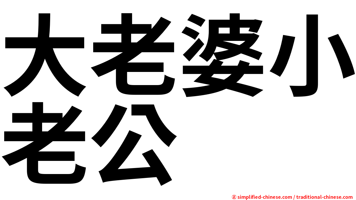 大老婆小老公
