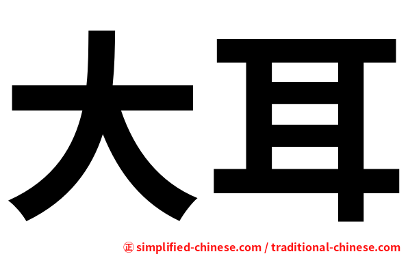 大耳