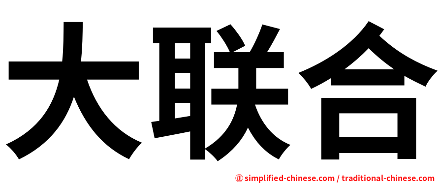 大联合