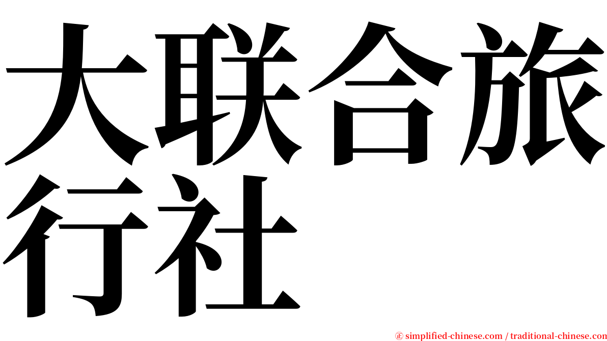 大联合旅行社 serif font