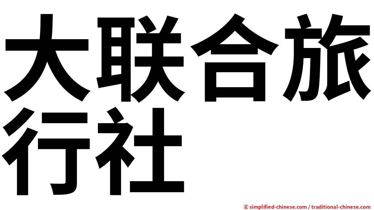 大联合旅行社