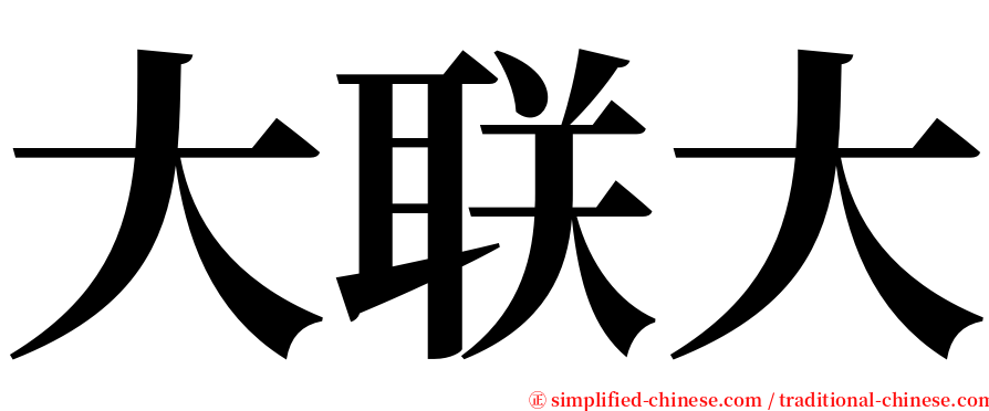 大联大 serif font