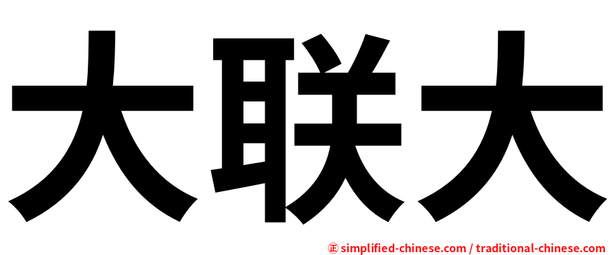 大联大