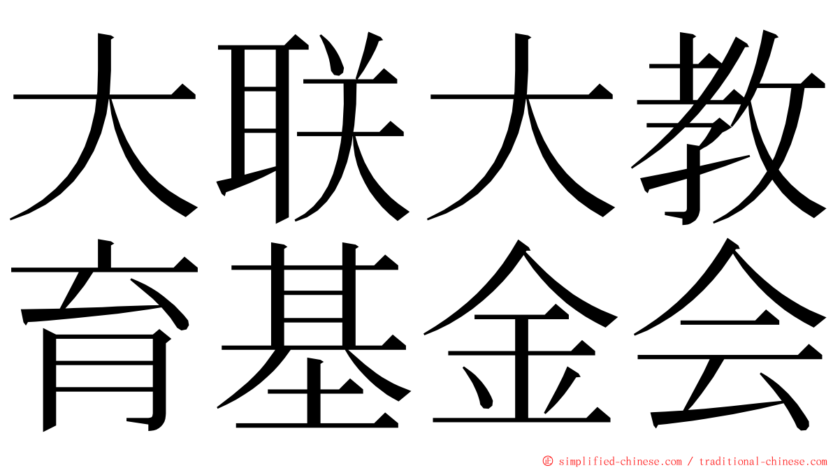 大联大教育基金会 ming font