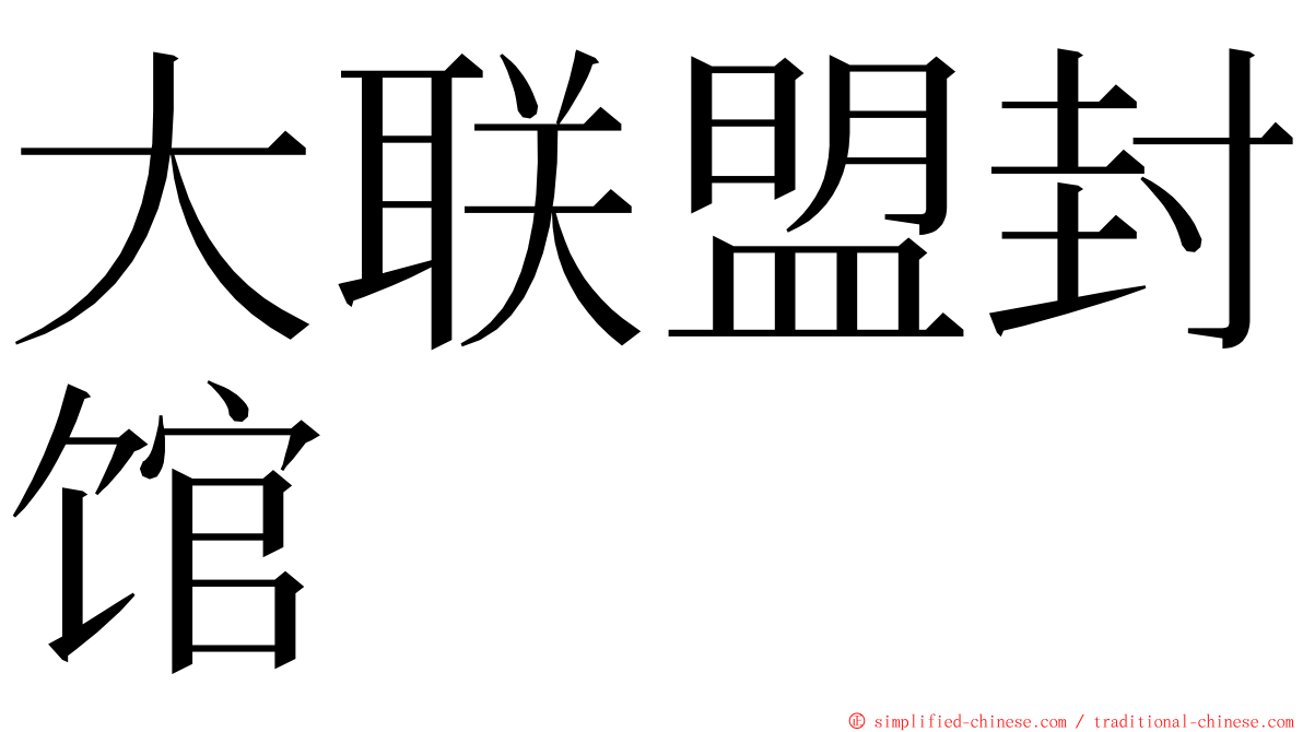 大联盟封馆 ming font
