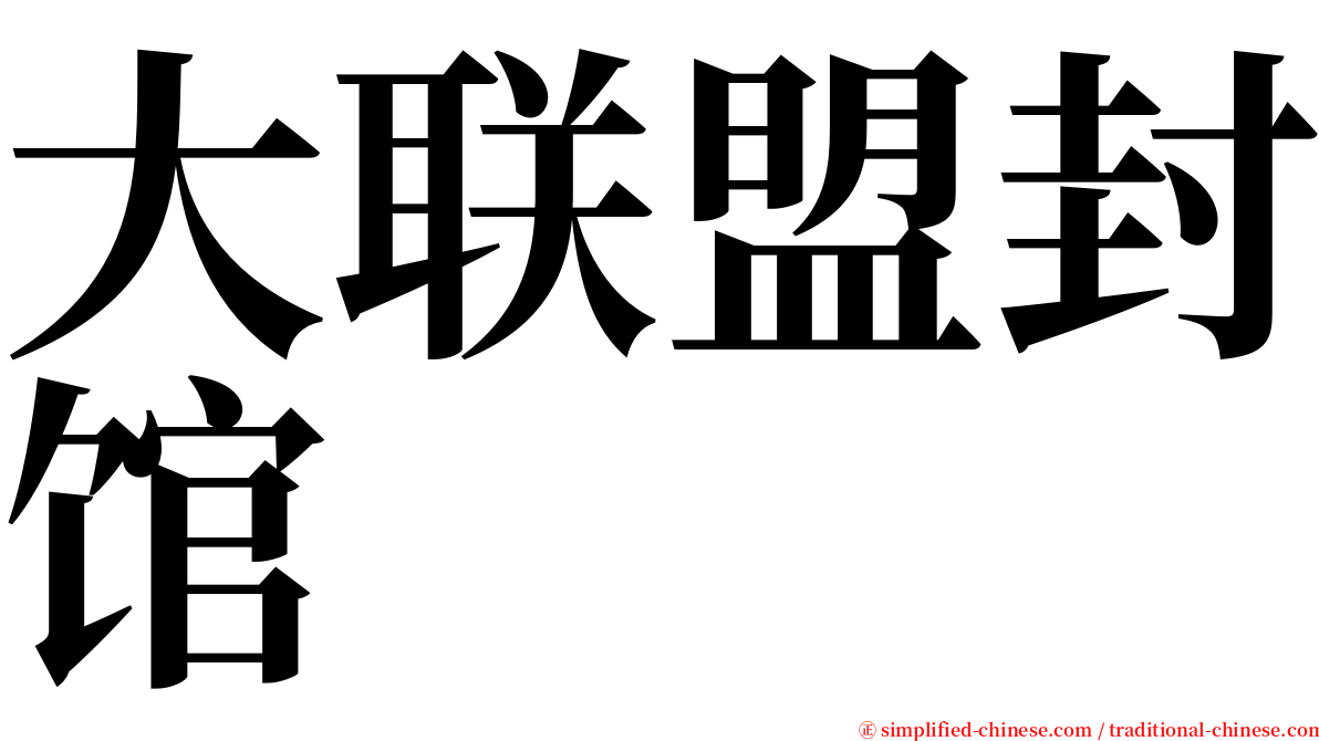 大联盟封馆 serif font