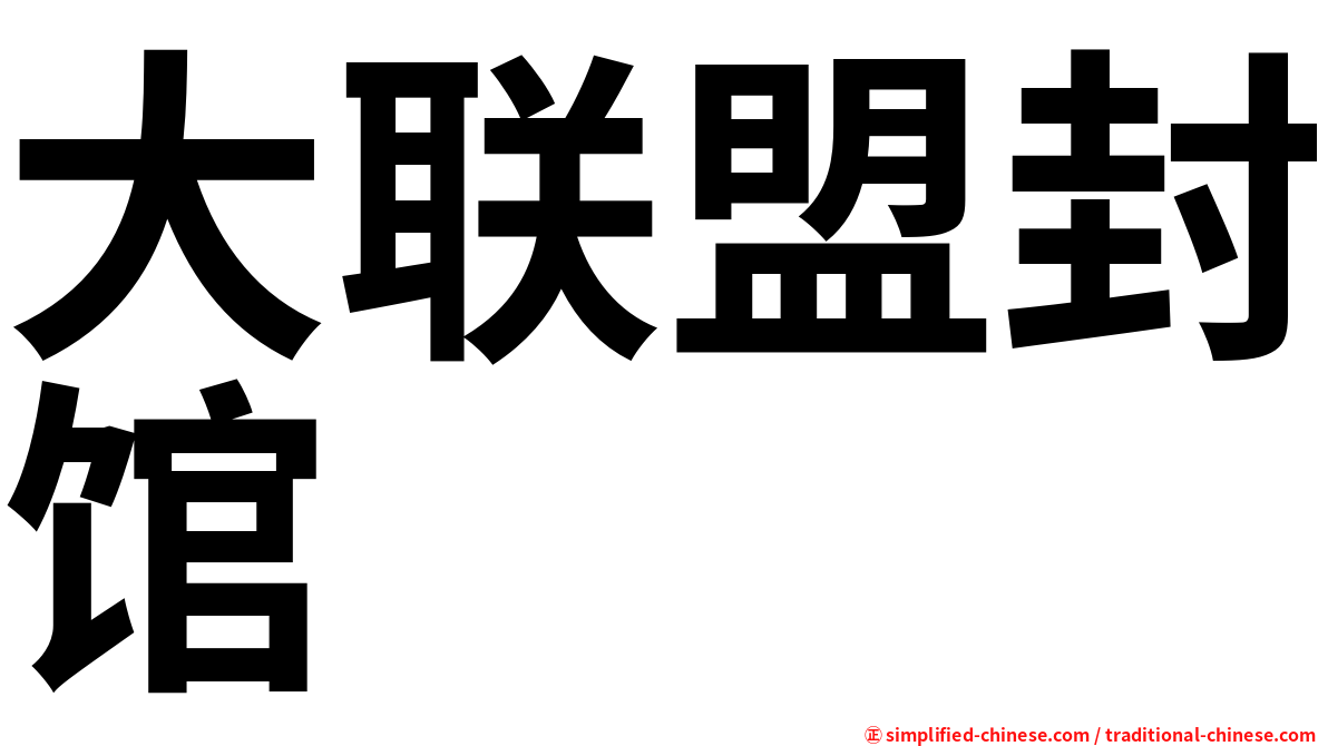 大联盟封馆