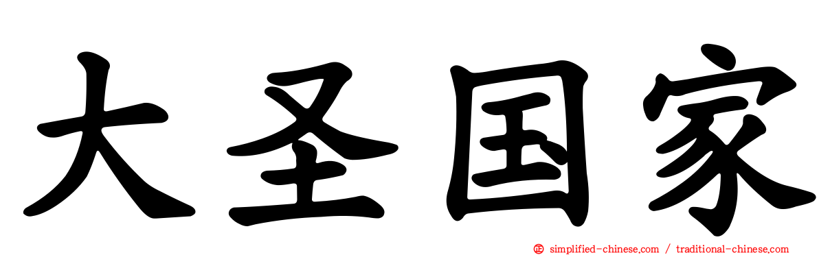 大圣国家