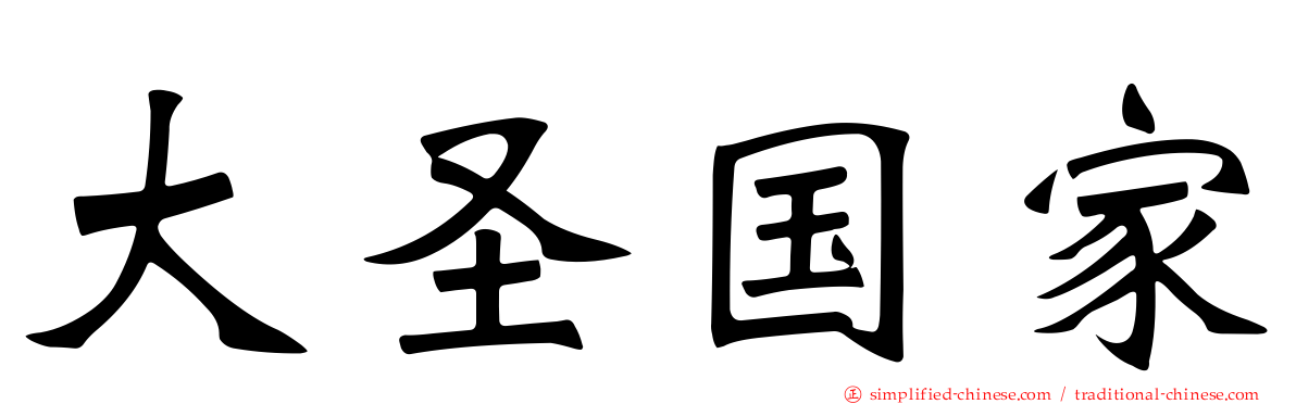 大圣国家