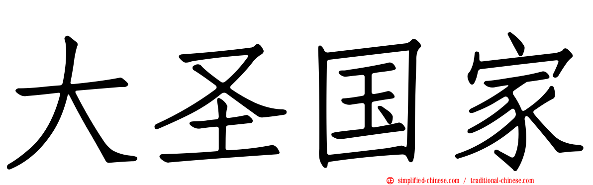 大圣国家