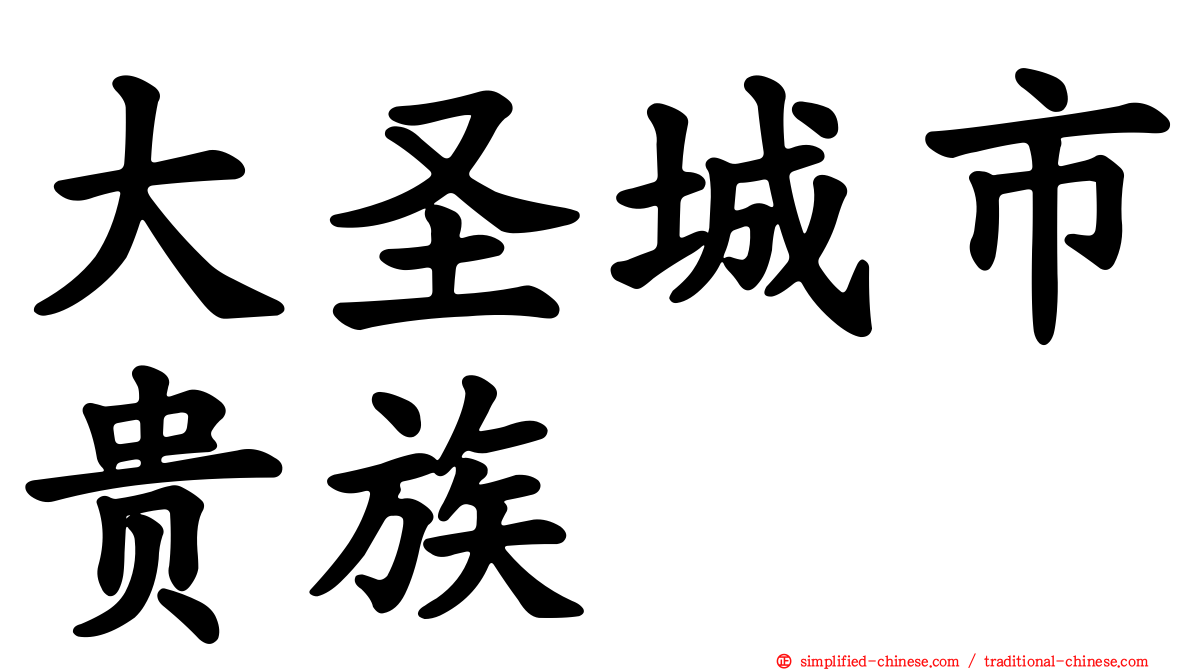 大圣城市贵族