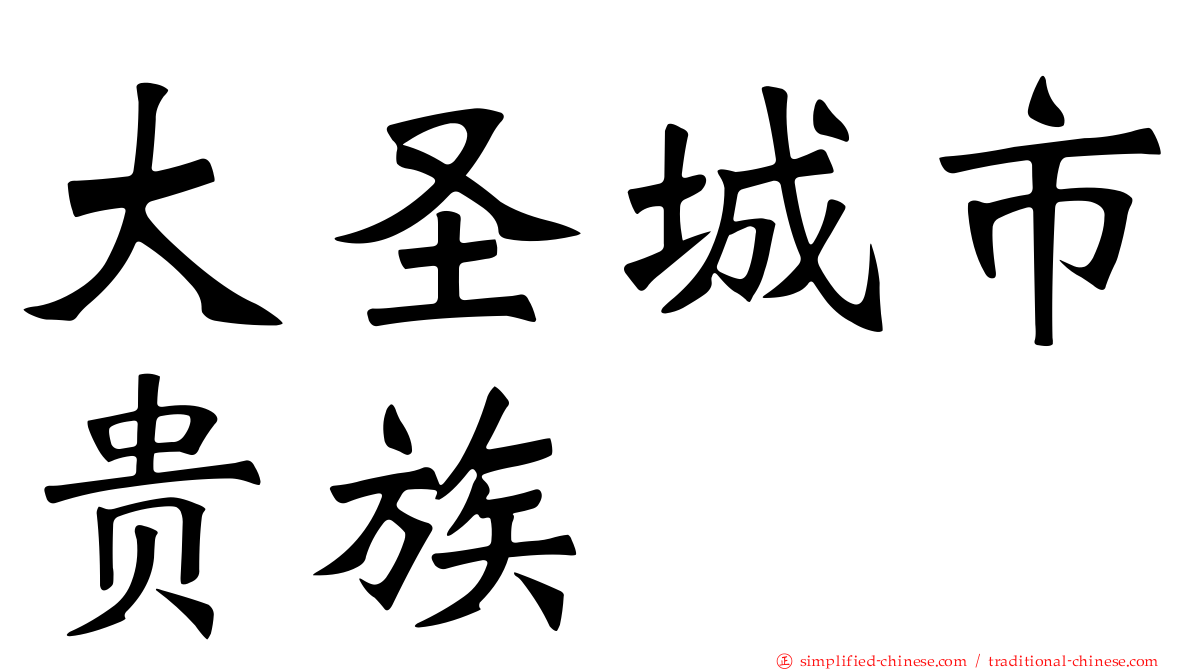 大圣城市贵族