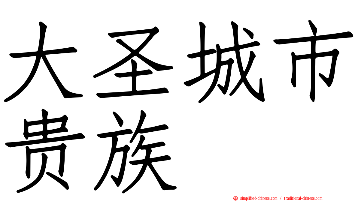 大圣城市贵族
