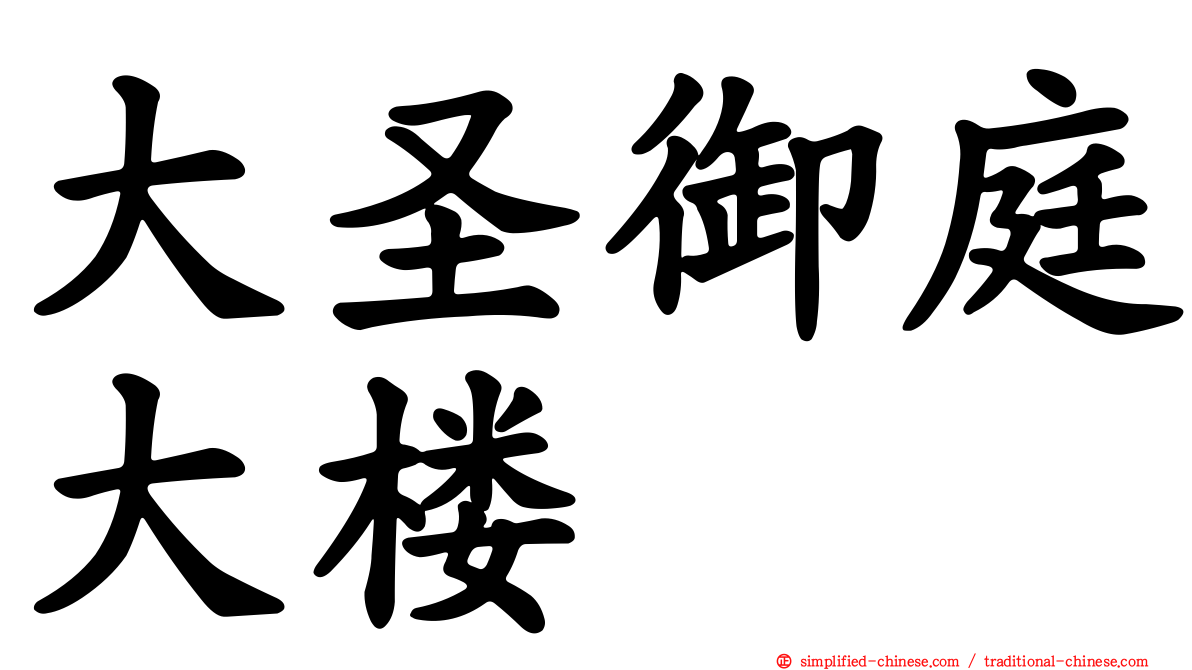大圣御庭大楼