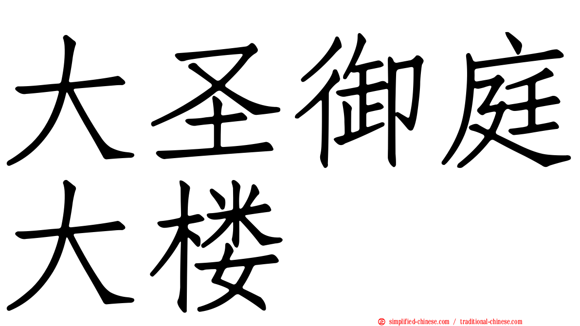 大圣御庭大楼