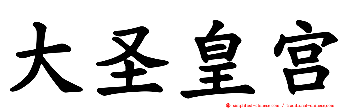 大圣皇宫