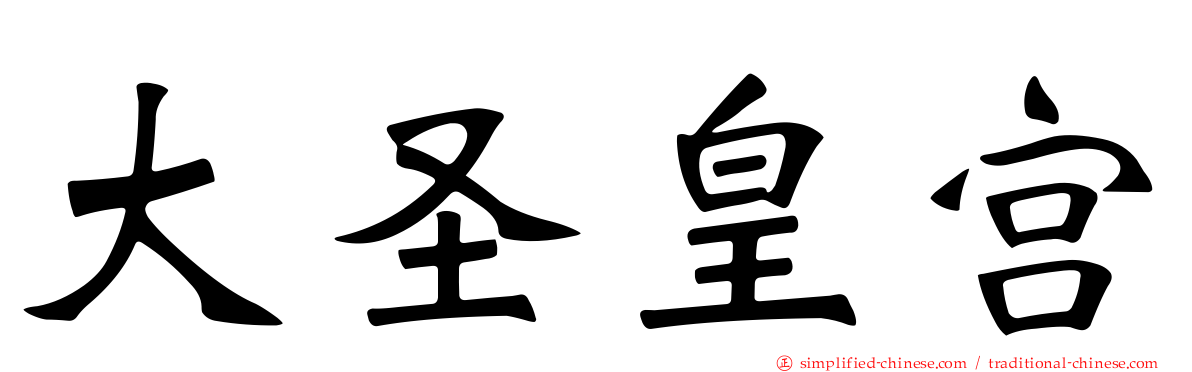 大圣皇宫